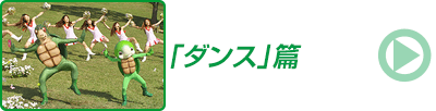 「ダンス」篇