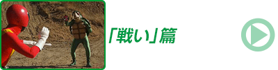 「戦い」篇