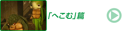 「へこむ」篇