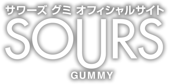 サワーズ グミ オフィシャルサイト SOURS GUMMY