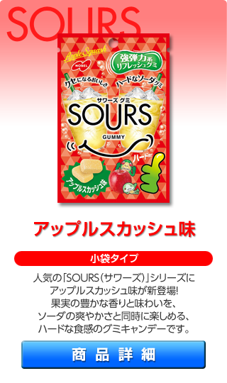 SOURS アップルスカッシュ味