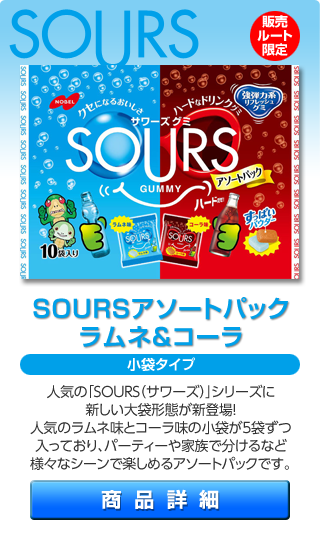 SOURS アソートパック ラムネ＆コーラ