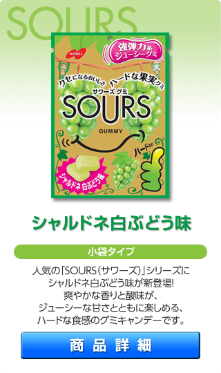 SOURS シャルドネ白ぶどう味