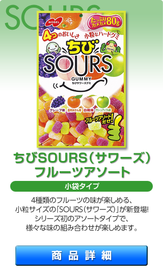 ちびSOURS フルーツアソート