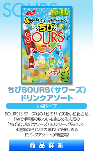 ちびSOURS ドリンクアソート