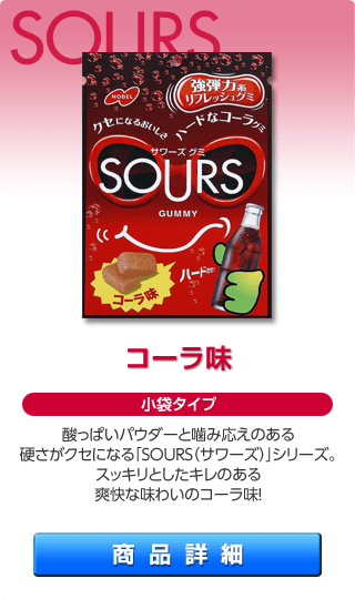 SOURS コーラ味