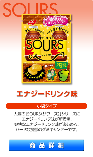 SOURS エナジードリンク味