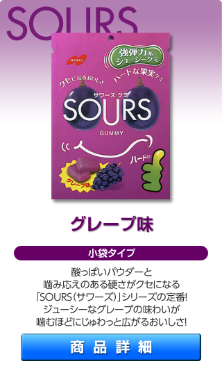 SOURS グレープ味