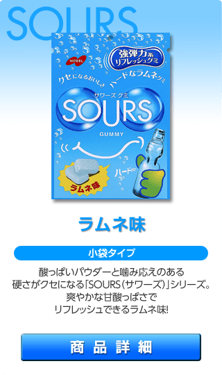 SOURS ラムネ味