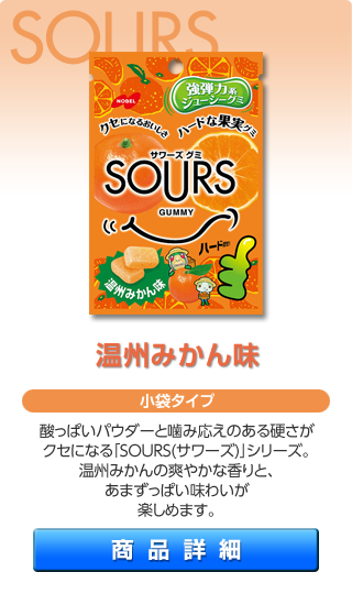 SOURS 温州みかん味